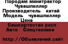 Породам минитрактор Чувашпиллер › Производитель ­ китай › Модель ­ чувашпиллер-120 › Цена ­ 120 000 - Башкортостан респ. Авто » Спецтехника   
